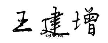 曾慶福王建增行書個性簽名怎么寫