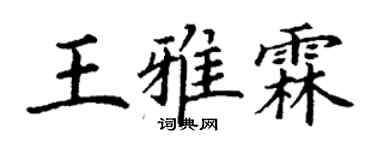 丁謙王雅霖楷書個性簽名怎么寫