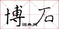 侯登峰博石楷書怎么寫