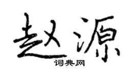 曾慶福趙源行書個性簽名怎么寫