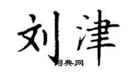 丁謙劉津楷書個性簽名怎么寫
