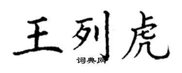 丁謙王列虎楷書個性簽名怎么寫