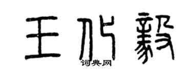 曾慶福王化毅篆書個性簽名怎么寫