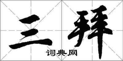 胡問遂三拜行書怎么寫