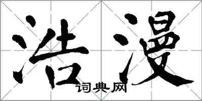 翁闓運浩漫楷書怎么寫