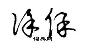 曾慶福徐保草書個性簽名怎么寫