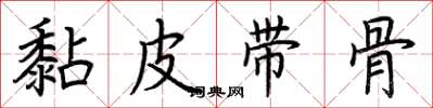 荊霄鵬黏皮帶骨楷書怎么寫