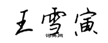 王正良王雪寅行書個性簽名怎么寫