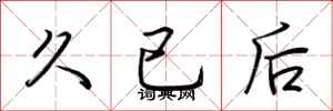 荊霄鵬久已後行書怎么寫