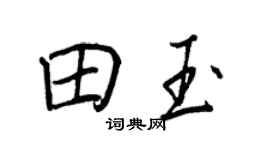 王正良田玉行書個性簽名怎么寫