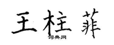 何伯昌王柱菲楷書個性簽名怎么寫