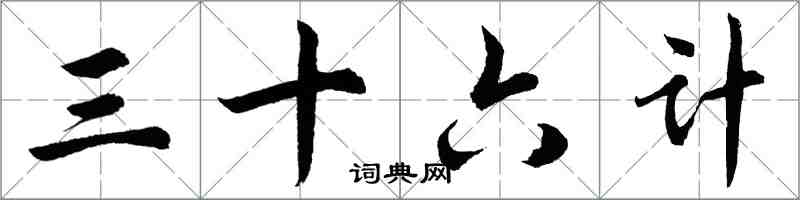 胡問遂三十六計行書怎么寫