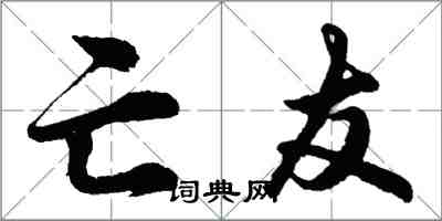 胡問遂亡友行書怎么寫