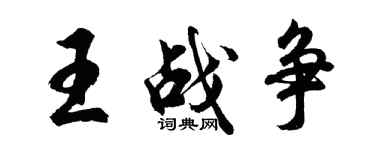 胡問遂王戰爭行書個性簽名怎么寫