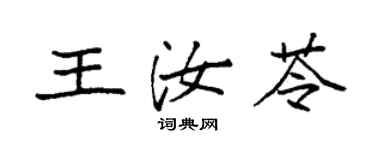 袁強王汝苓楷書個性簽名怎么寫