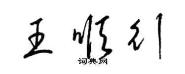 梁錦英王順行草書個性簽名怎么寫