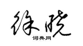 梁錦英徐曉草書個性簽名怎么寫