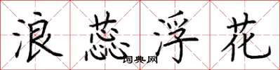 荊霄鵬浪蕊浮花楷書怎么寫