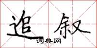 侯登峰追敘楷書怎么寫