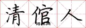 荊霄鵬清倌人楷書怎么寫