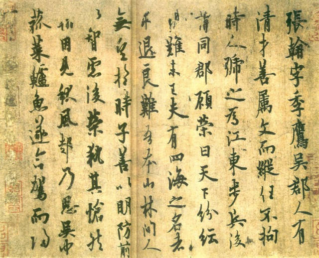 歐陽詢行書《張翰思鱸帖》