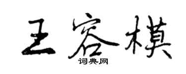 曾慶福王容模行書個性簽名怎么寫