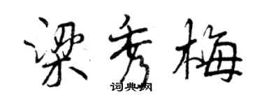 曾慶福梁秀梅行書個性簽名怎么寫