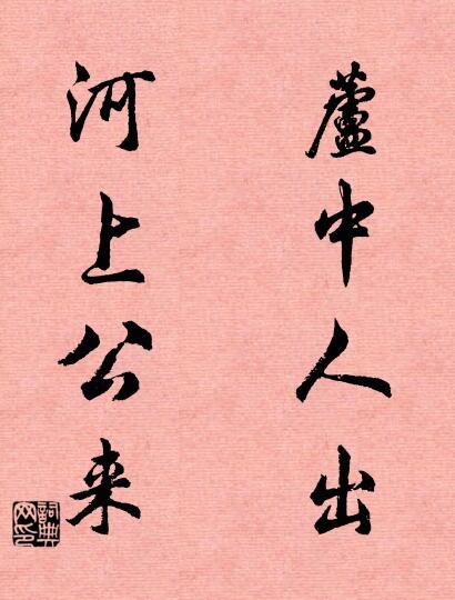 蘆中人出; 河上公來。怎么寫好看