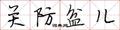 段相林關防盆兒行書怎么寫