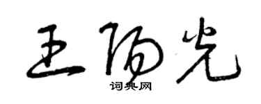 曾慶福王陽光草書個性簽名怎么寫