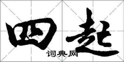 胡問遂四起行書怎么寫