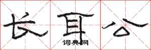 駱恆光長耳公隸書怎么寫