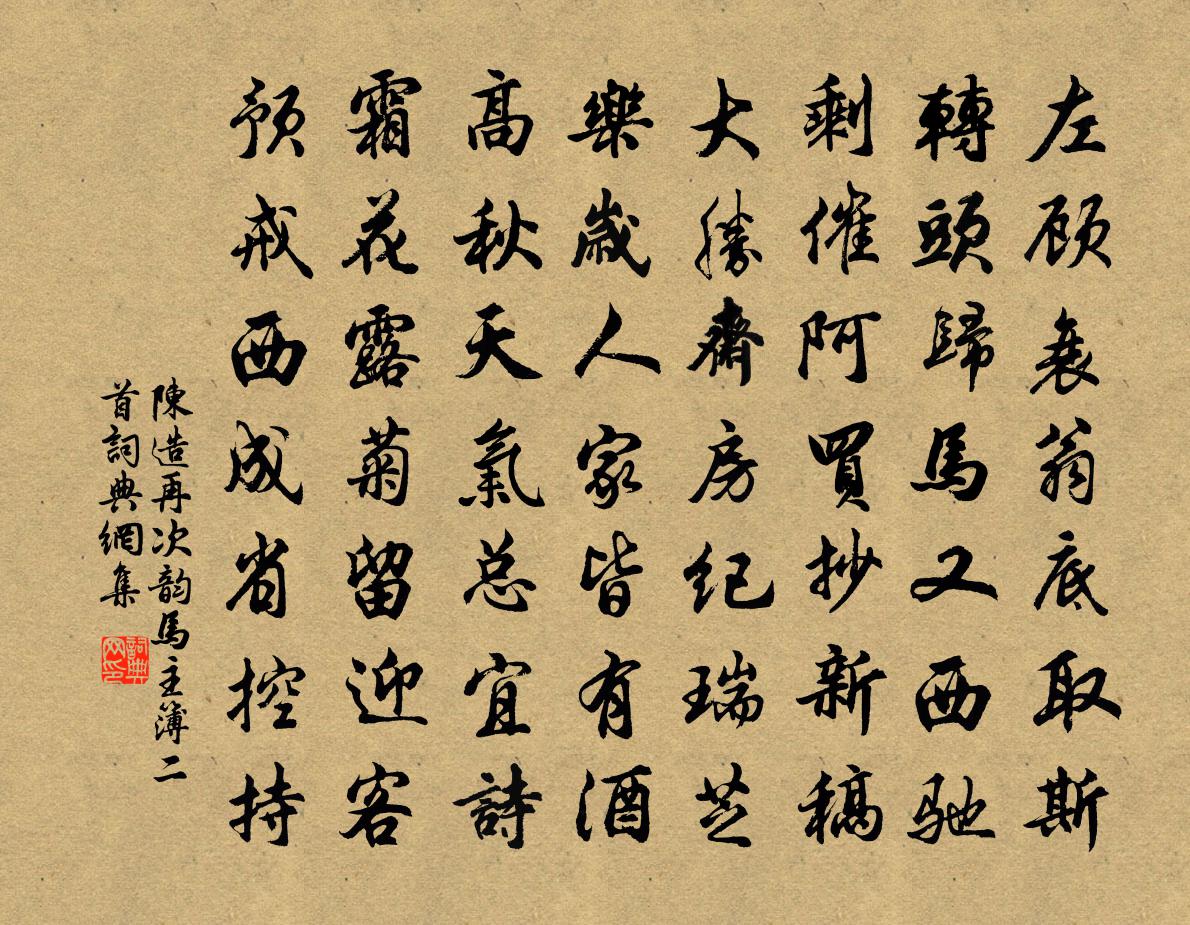 陳造再次韻馬主簿二首書法作品欣賞