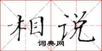 黃華生相說楷書怎么寫