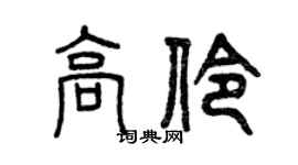 曾慶福高伶篆書個性簽名怎么寫