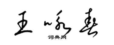 梁錦英王詠春草書個性簽名怎么寫