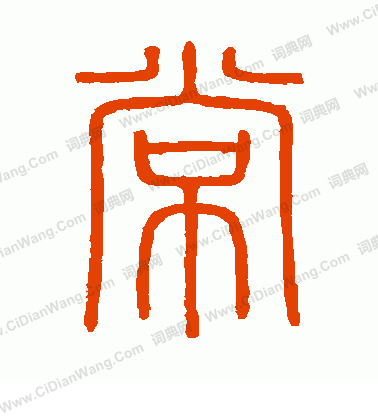 會稽刻石寫的常