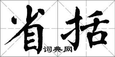 翁闓運省括楷書怎么寫