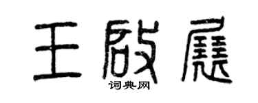 曾慶福王啟展篆書個性簽名怎么寫