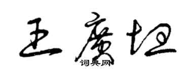 曾慶福王廣坦草書個性簽名怎么寫