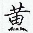 張標寫的硬筆楷書黃