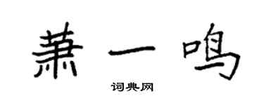 袁強蕭一鳴楷書個性簽名怎么寫