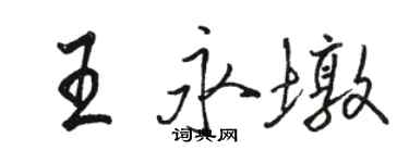駱恆光王永墩行書個性簽名怎么寫