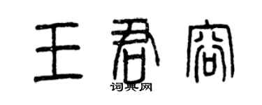 曾慶福王君容篆書個性簽名怎么寫