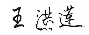 駱恆光王洪蓮行書個性簽名怎么寫