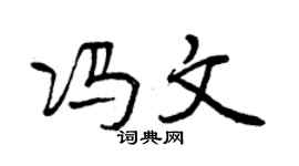 曾慶福馮文行書個性簽名怎么寫