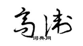 曾慶福高衛草書個性簽名怎么寫
