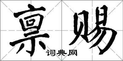 翁闓運稟賜楷書怎么寫