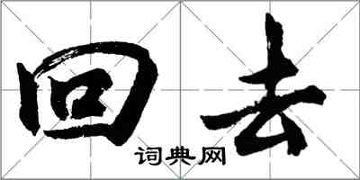 胡問遂回去行書怎么寫