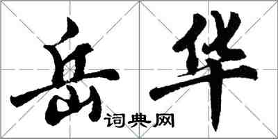 胡問遂岳華行書怎么寫